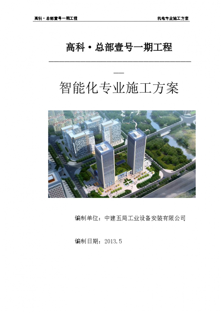 高科总部壹号智能建筑工程施工方案-图一