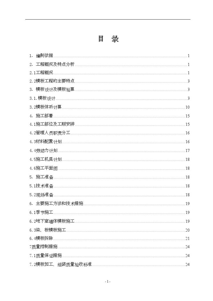 高层住宅楼地下室高分子复合塑料模板施工方案文案-图一