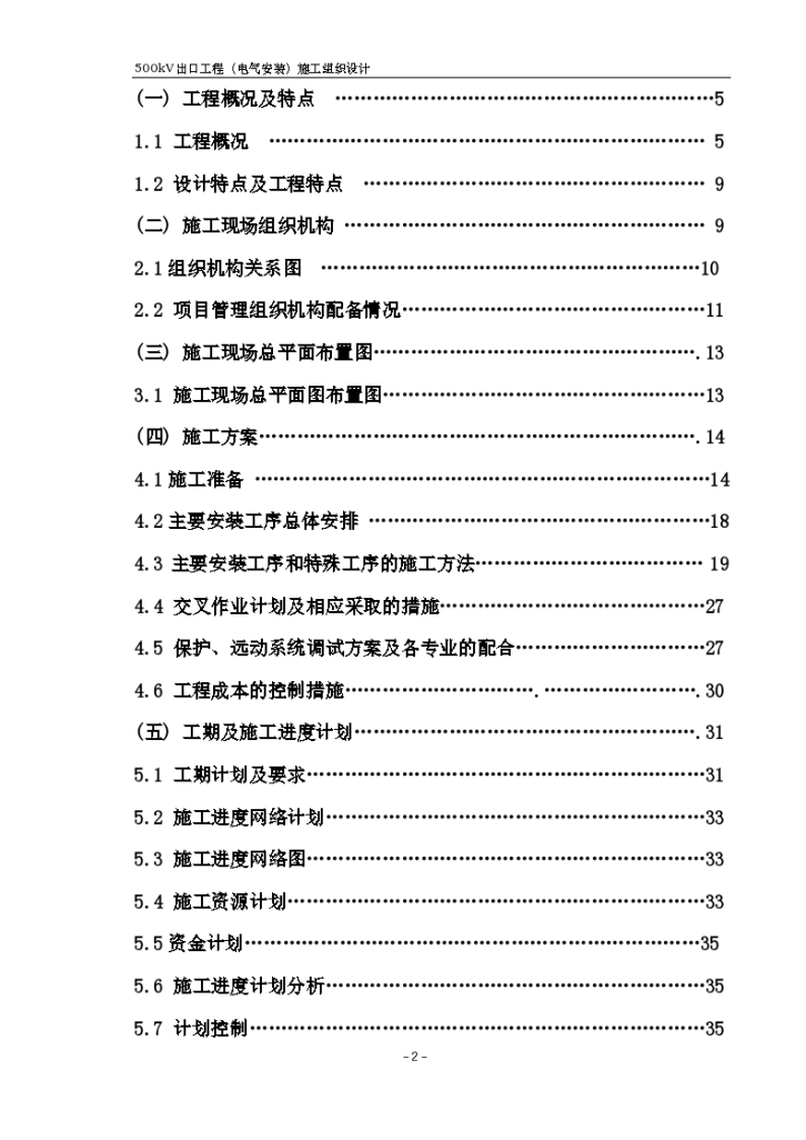 变电站扩建安装施工组织设计方案-图二