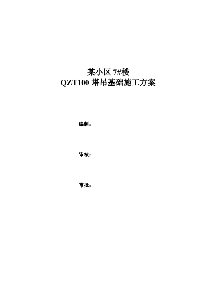 某小区某楼塔吊基础施工方案-图一