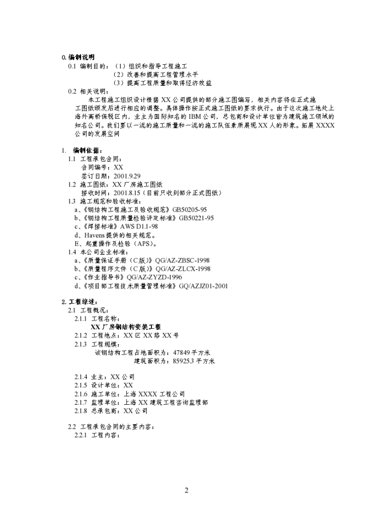 某工程钢结构工程施工组织设计方案-图二