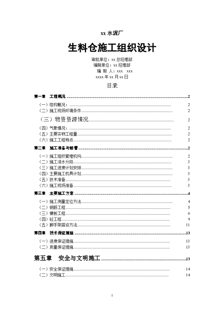 某水泥厂生料仓工程施工组织方案-图一