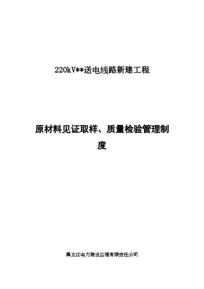 黑龙江省某输电项目监理见证取样管理制度_图1