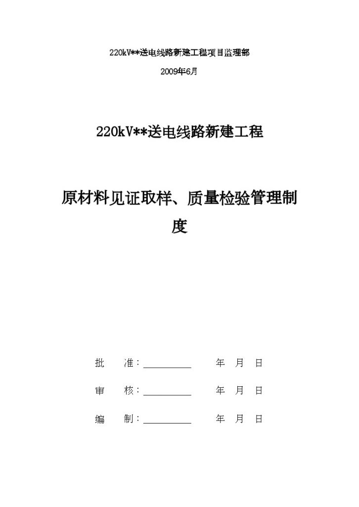 黑龙江省某输电项目监理见证取样管理制度-图二