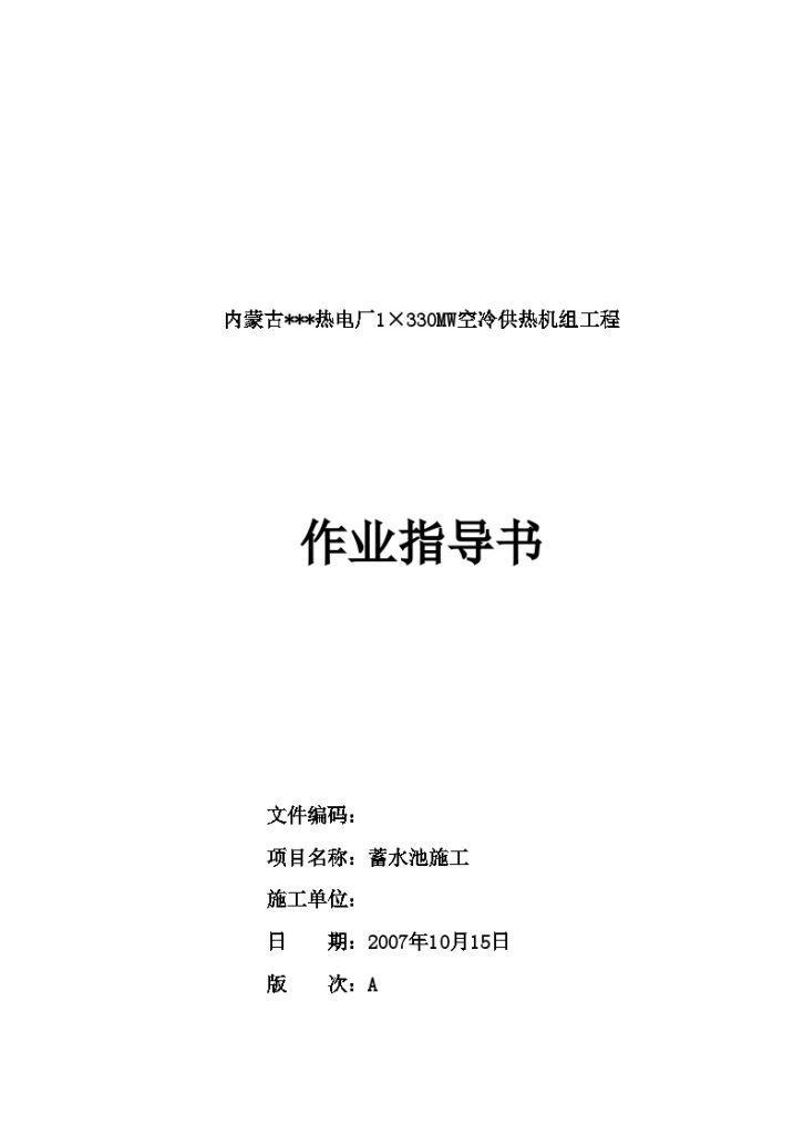 热电厂蓄水池施工作业指导书-图一