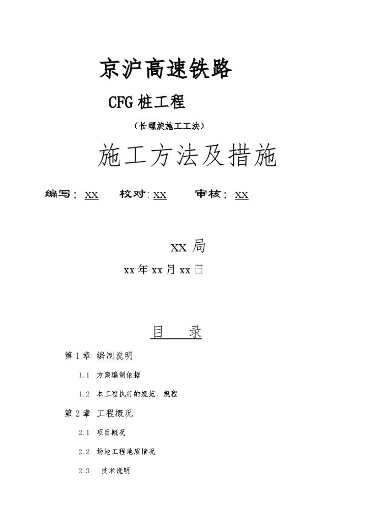 京沪高速铁路某标cfg桩工程（长螺旋施工工法）施工方法及措施-图二