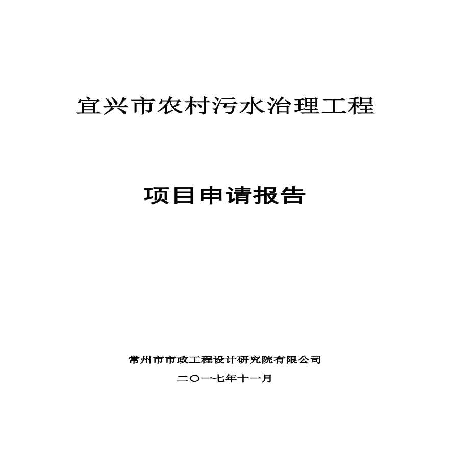 农村污水治理工程可行性研究报告