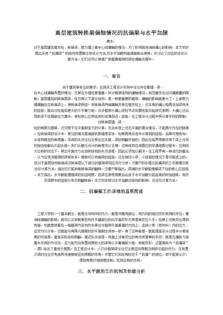 PKPM软件应用之高层建筑转换梁偏轴情况的抗偏梁与水平加腋-图一