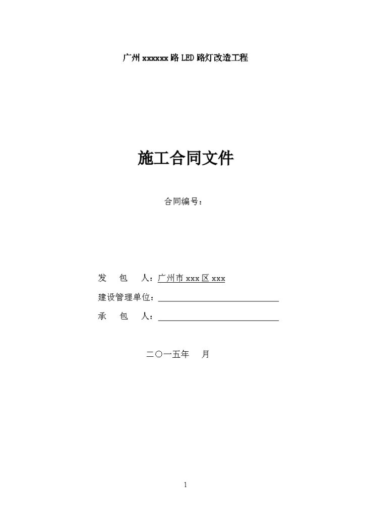 [广东]2015年道路LED路灯改造工程施工合同-图一