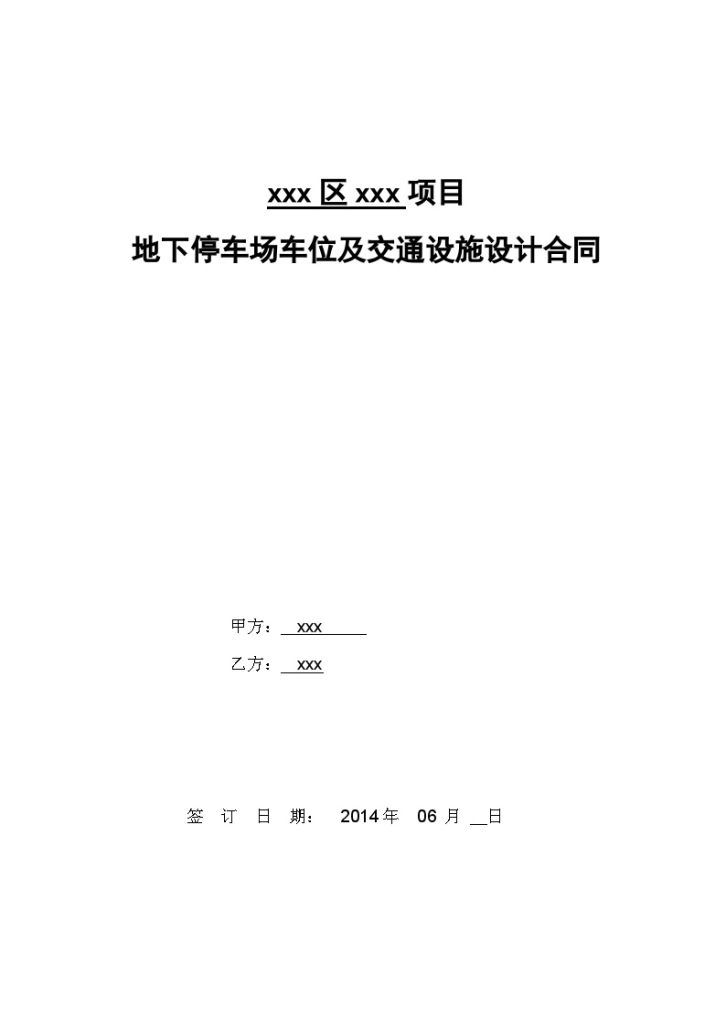 [四川]地下停车场车位及交通设施设计合同-图一