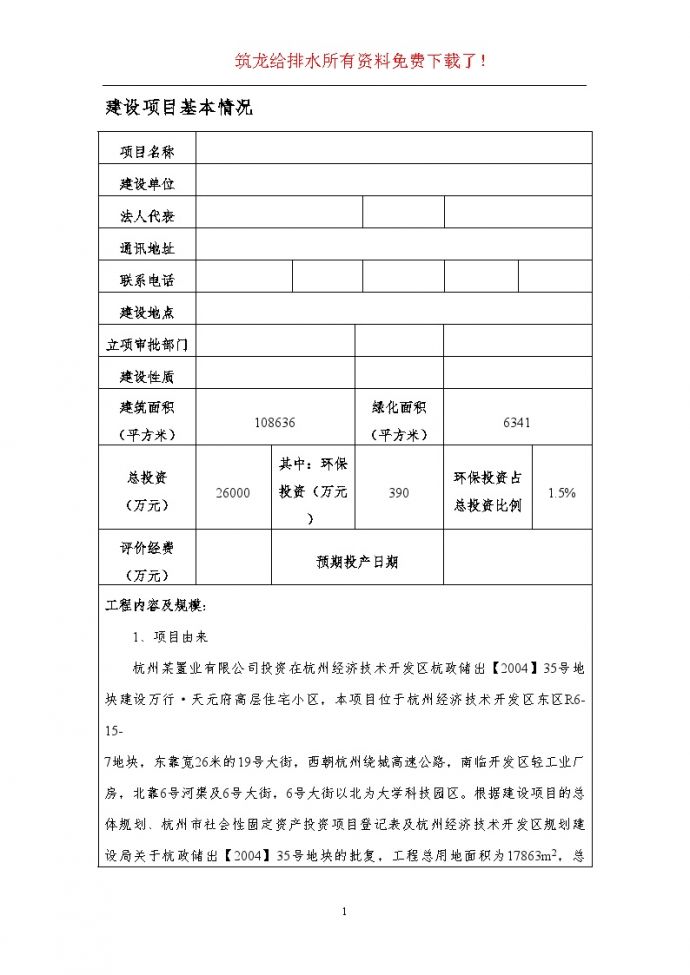 杭州某房地产开发项目环境影响报告书_图1
