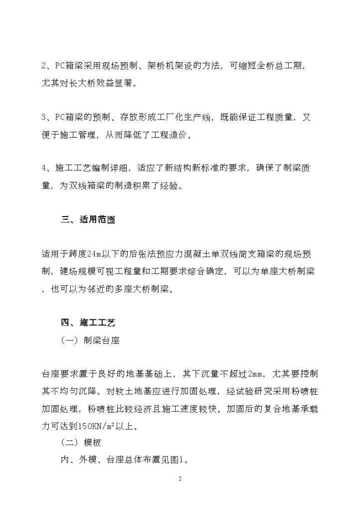 24m双线铁路后张法预应力混凝土单箱梁现场预制工法-图二