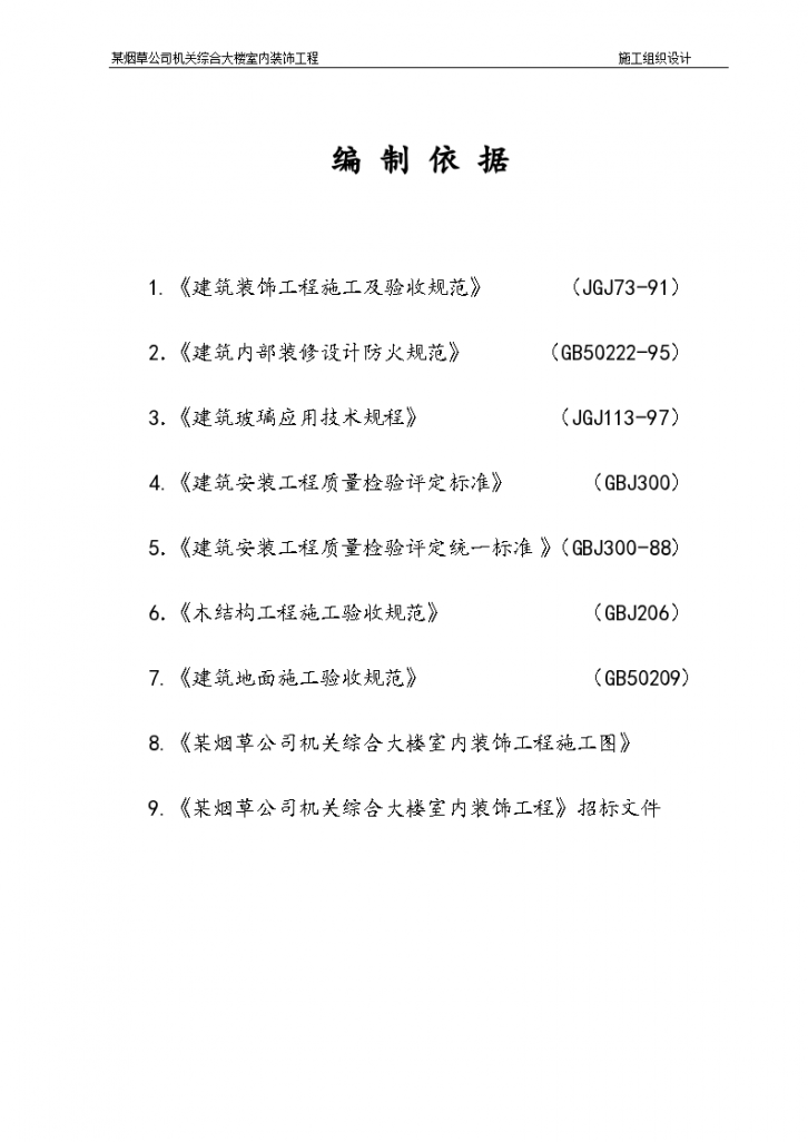 某地市某烟草公司机关综合大楼室内装饰工程施工组织设计方案-图一