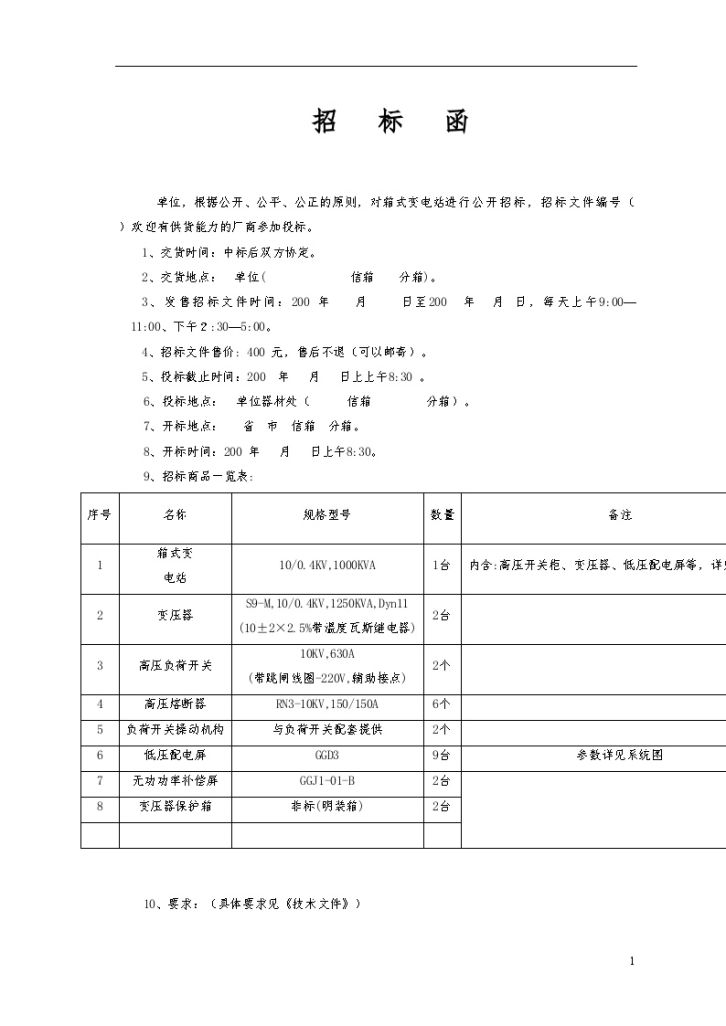 预装式变电站（箱变）招标文件(空白范本)-图一