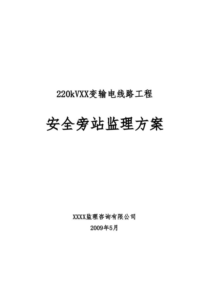 开封某220KV输电线路工程安全监理旁站方案-图一