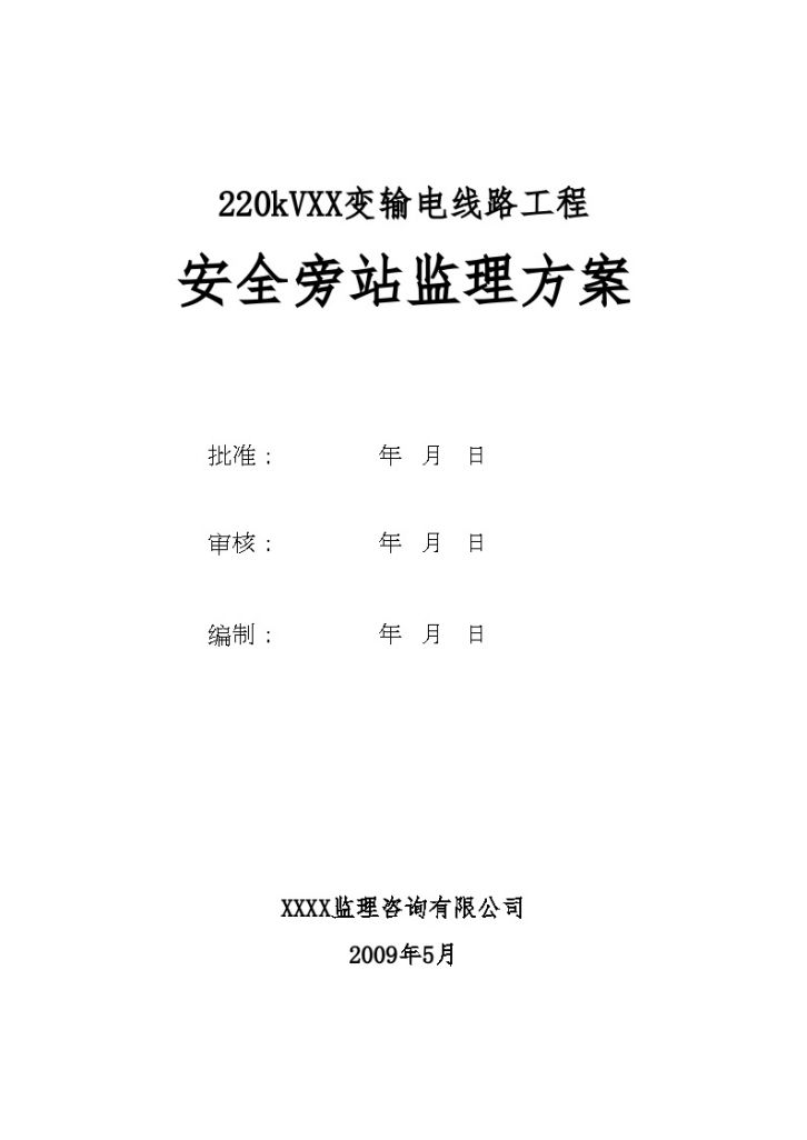 开封某220KV输电线路工程安全监理旁站方案-图二