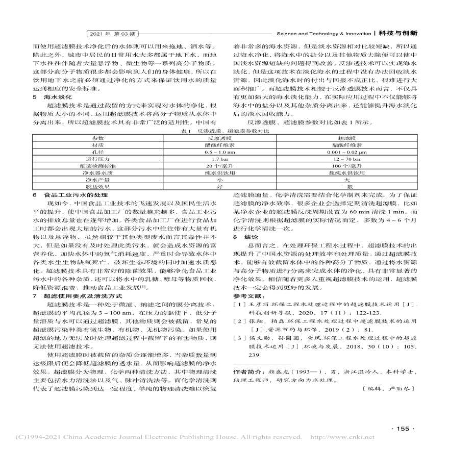 环保工程水处理过程中超滤膜技术运用分析_颜盛龙-图二