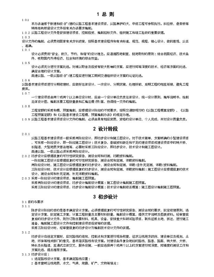 公路工程基本建设文件编制办法-图一