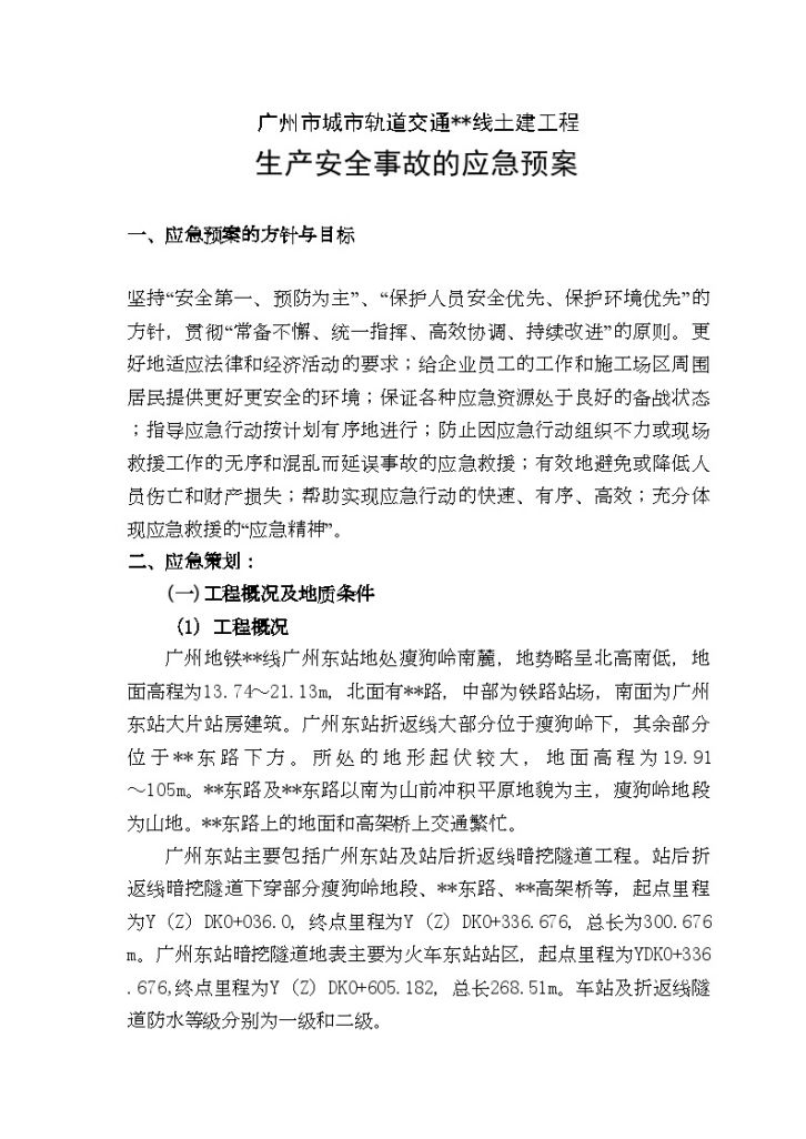 广州地铁工程安全监控应急救援预案-图二