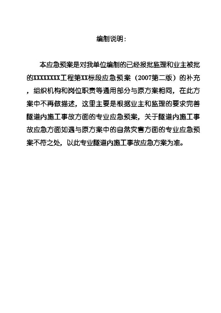 湖北省某隧道工程监理应急预案-图二