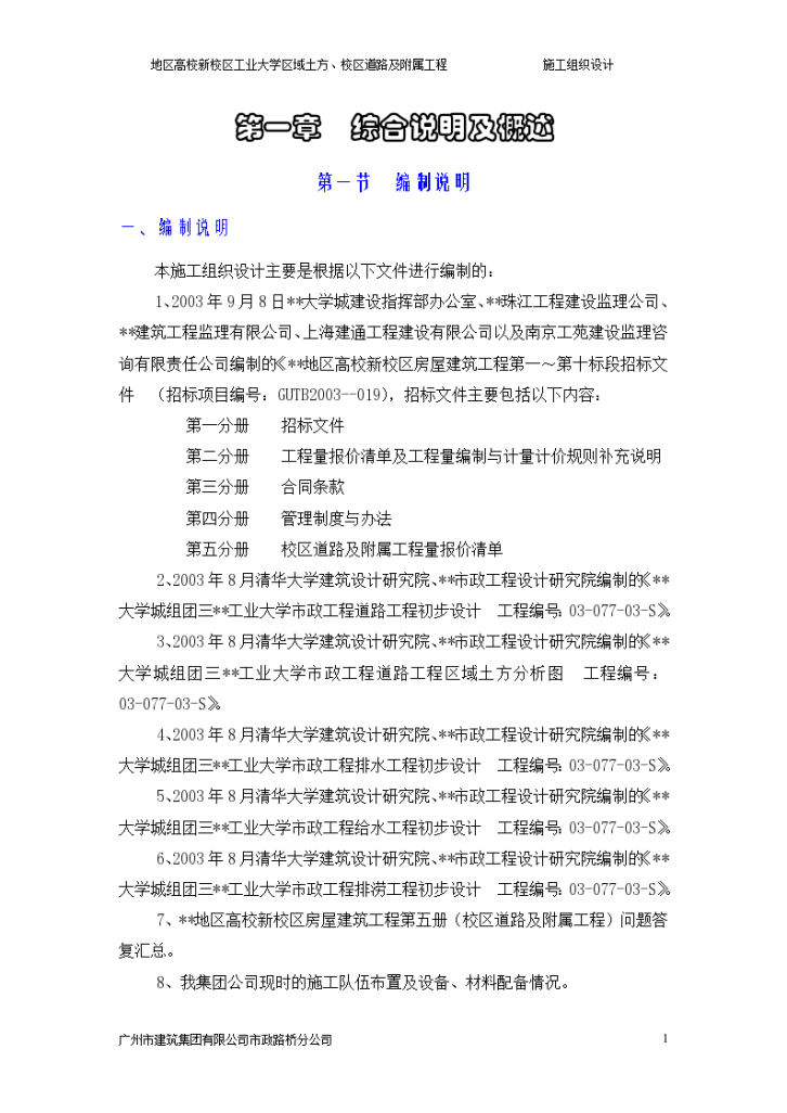 地区高校新校区工业大学区域土方、校区道路及附属工程详细施工组织设计方案-图一