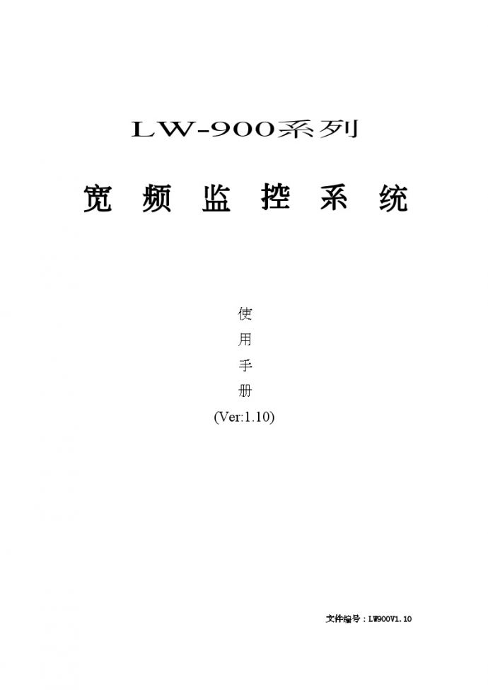 LW-900系列宽频监控系统使用手册_图1