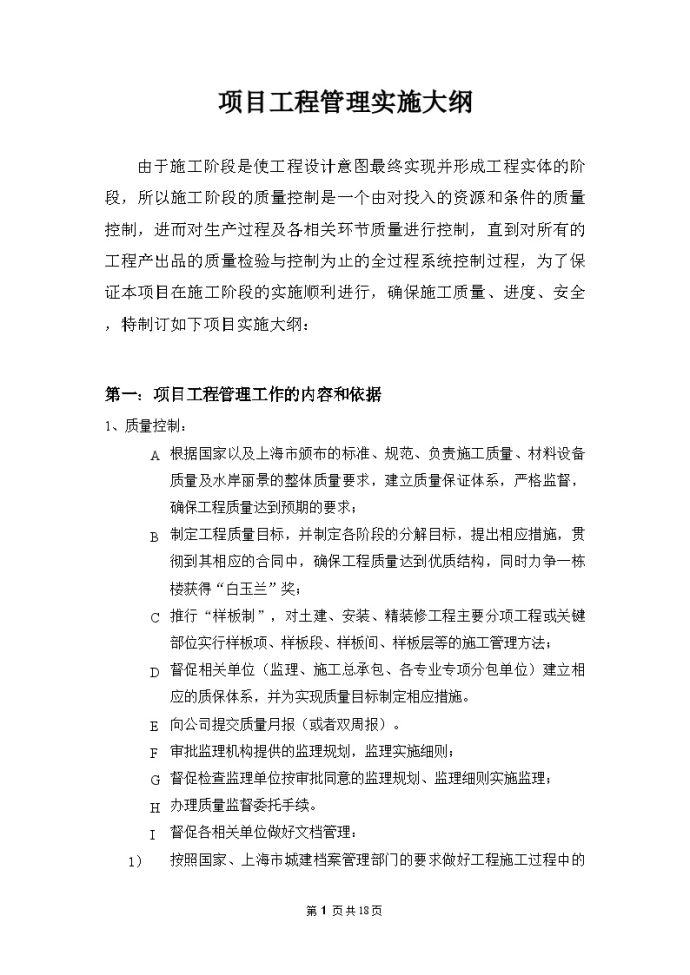 [上海]工程项目管理规划大纲(质量控制 进度控制)_图1