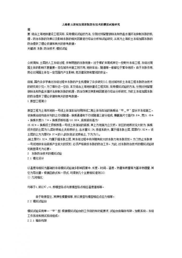 上海软土冻结加固冻胀防治技术的模拟试验研究_图1