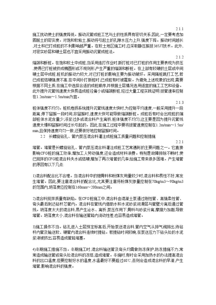 CFG桩成桩常用施工方法及质量的控制措施-图二