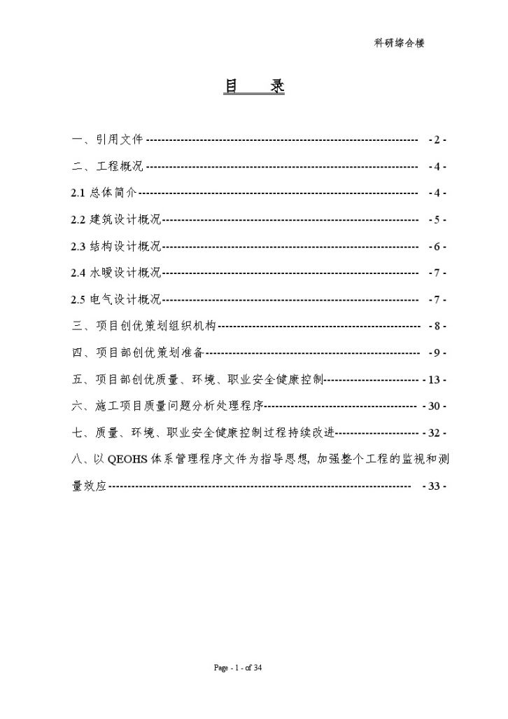 [北京]高层框剪结构科研办公综合楼工程策划书-图一