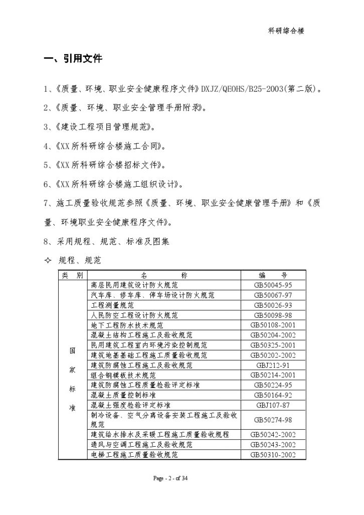 [北京]高层框剪结构科研办公综合楼工程策划书-图二