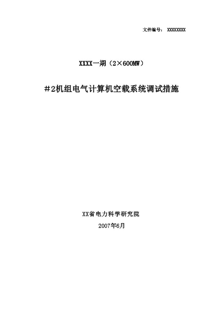 600mw发电机组电气计算机控制调试措施-图一