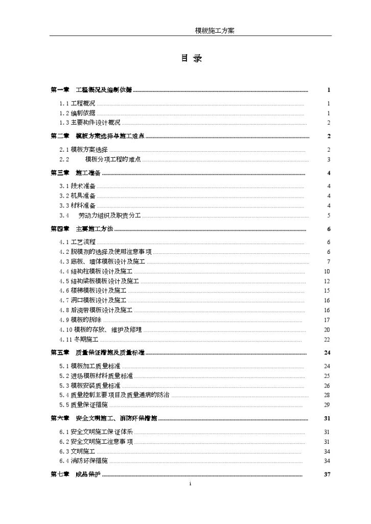 [四川]购物广场工程模板专项施工方案(75页)_secret-图一