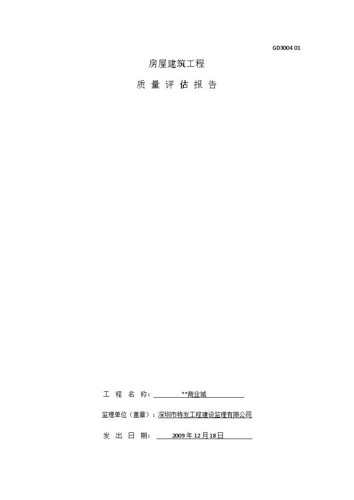 深圳市某商业建筑工程监理质量评估报告-图一