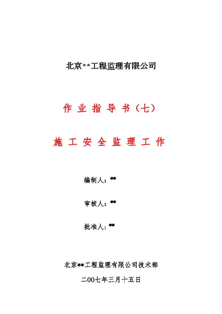 北京某监理公司安全作业指导书（铁路工程）-图一
