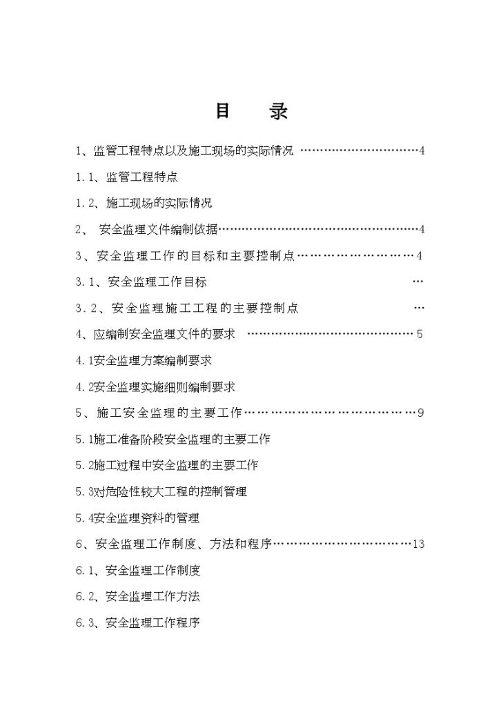 北京某监理公司安全作业指导书（铁路工程）-图二