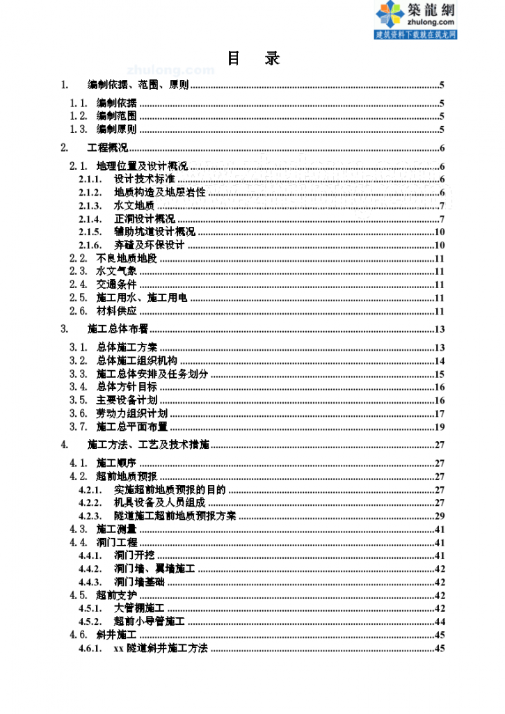 改建铁路成昆线广通至昆明段扩能改造工程某标段某特长隧道施工组织设计（word格式）-图一