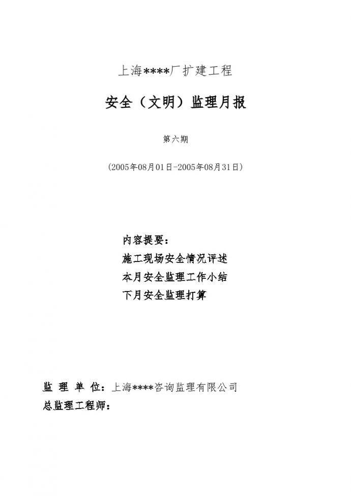 上海某厂房扩建监理月报（安全文明）第6期_图1