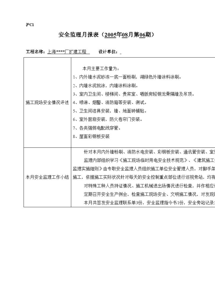 上海某厂房扩建监理月报（安全文明）第6期-图二