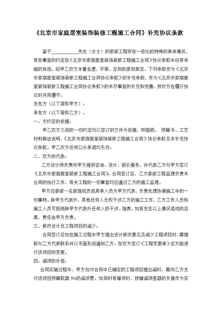 《北京市家庭居室装饰装修工程施工合同》补充协议条款-图一