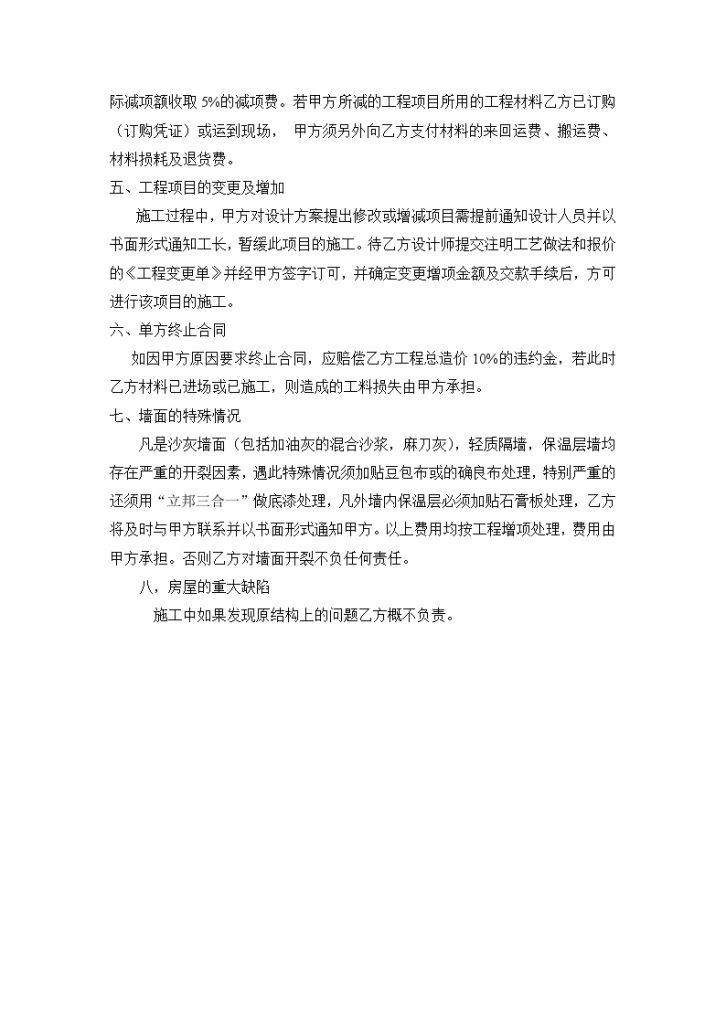 《北京市家庭居室装饰装修工程施工合同》补充协议条款-图二