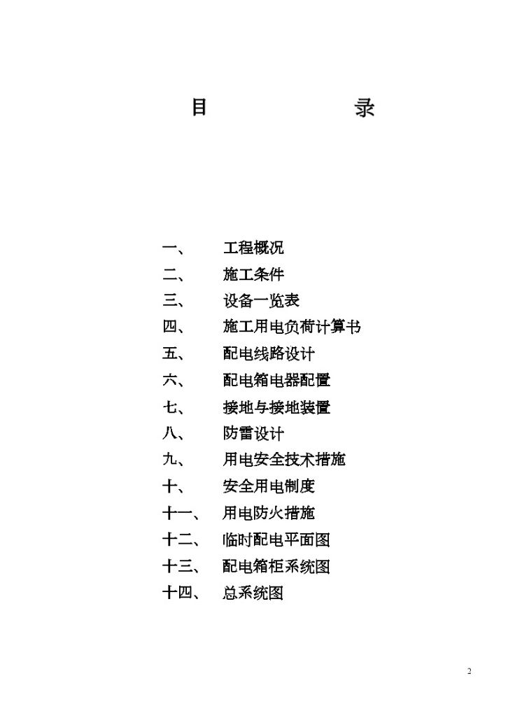 西安某住宅小区工程临时用电施工方案-图二