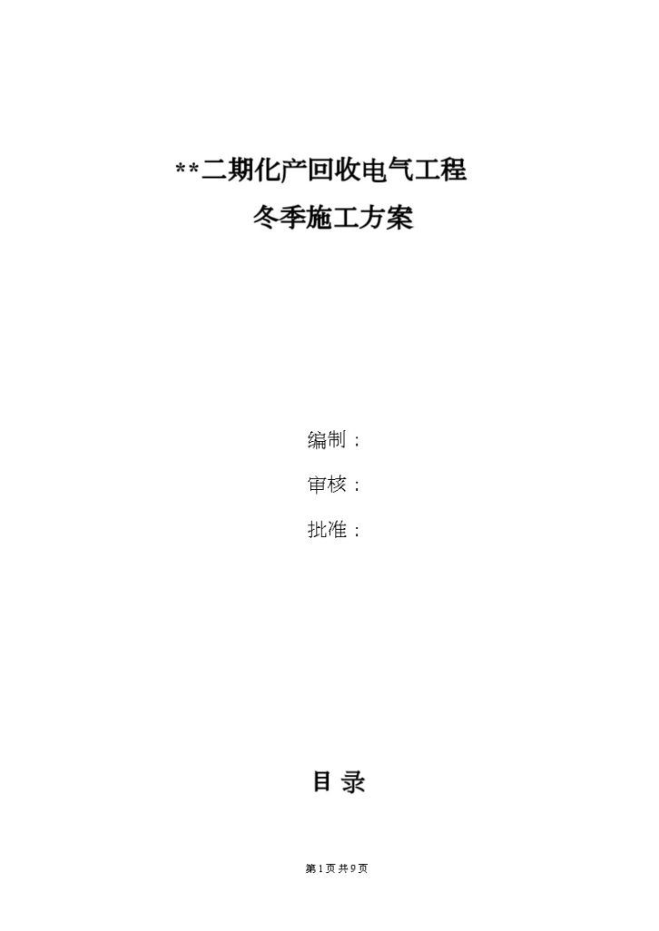 某焦化回收电气工程冬季施工组织方案-图一