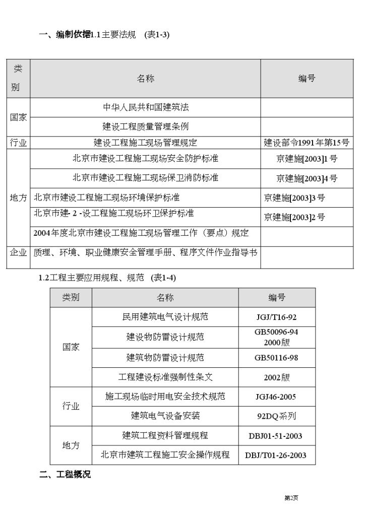 北京某六层住宅楼电气施工组织方案-图二
