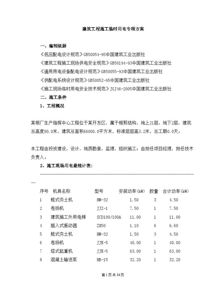 某钢厂施工临时用电专项方案-图一