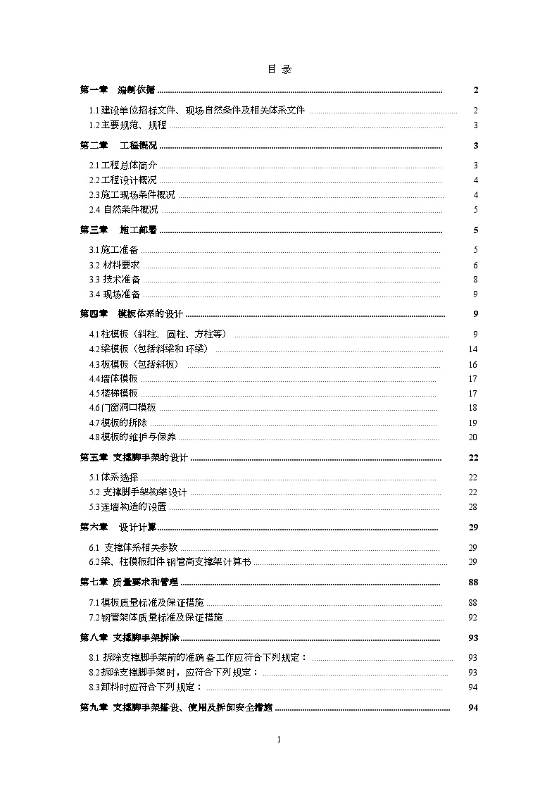 [内蒙古]钢结构体育馆模板工程施工方案(计算书)_