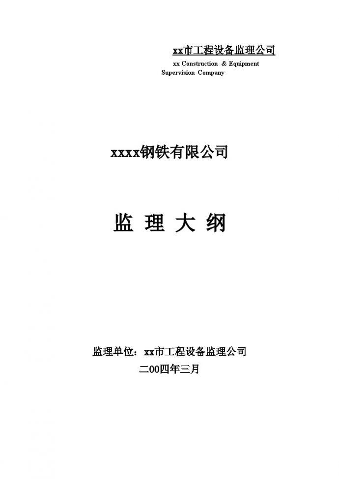 [上海]厂区建设工程监理大纲（附流程图 100页）_图1