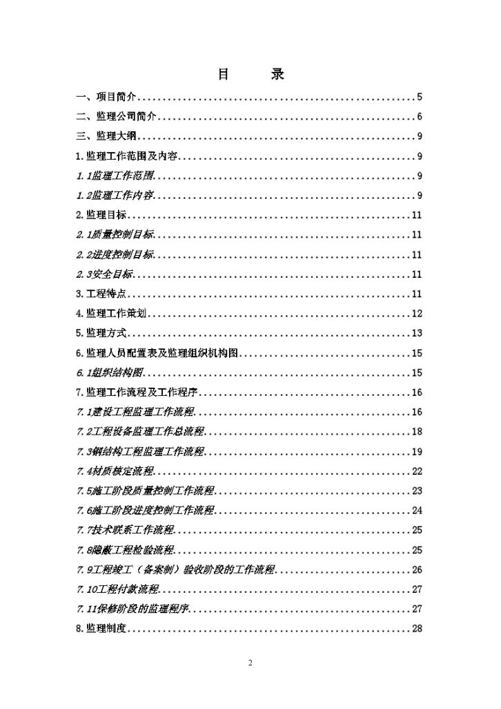 [上海]厂区建设工程监理大纲（附流程图 100页）-图二