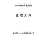 [上海]厂区建设工程监理大纲（附流程图 100页）图片1