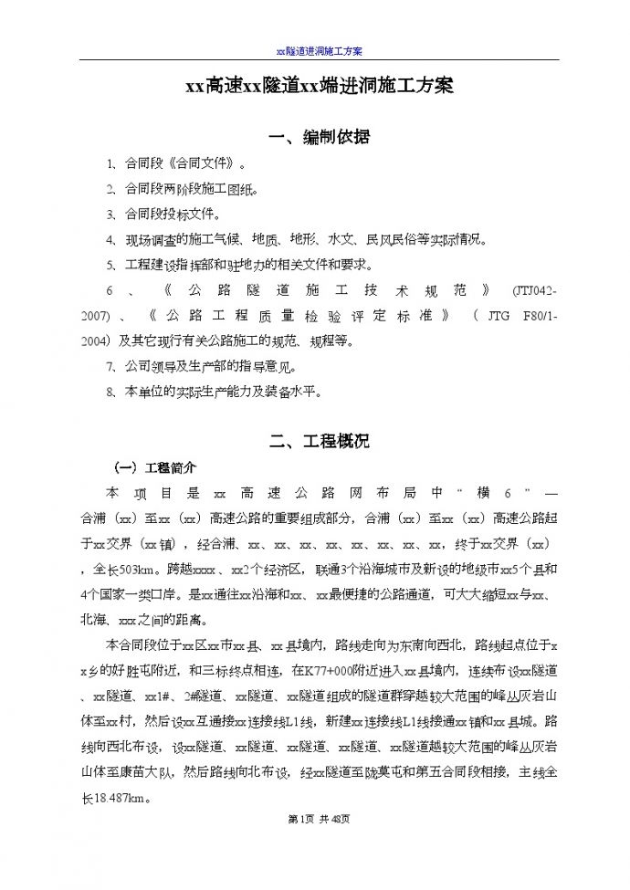 [广西]分享式长隧道施工方案（2013 中交）__图1